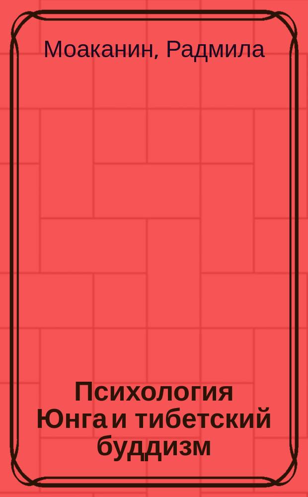 Психология Юнга и тибетский буддизм : Зап. и вост. пути к сердцу