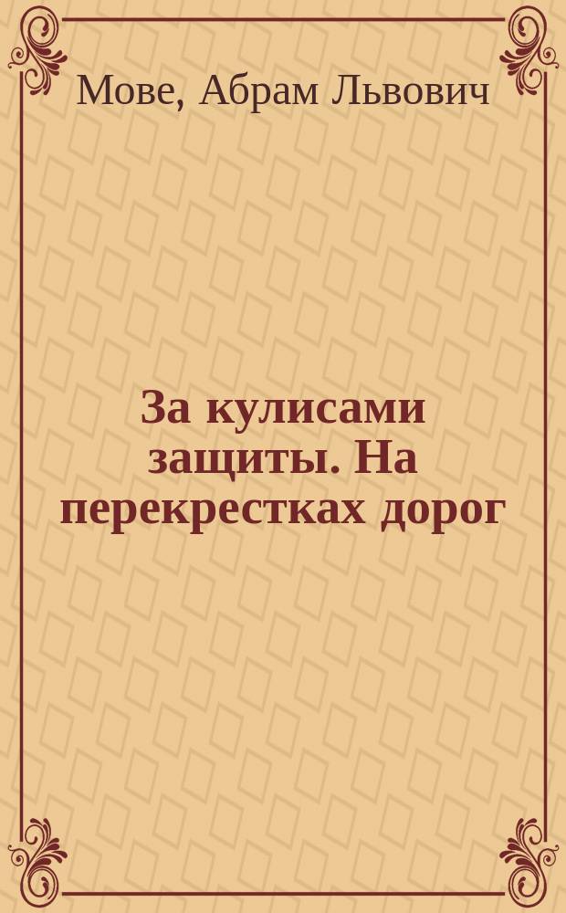 За кулисами защиты. На перекрестках дорог
