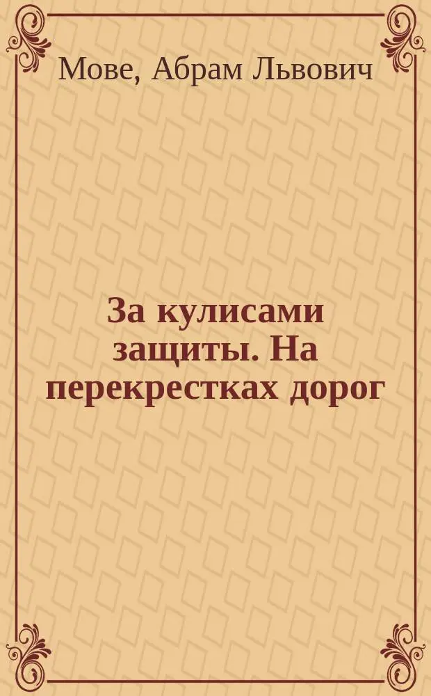 За кулисами защиты. На перекрестках дорог