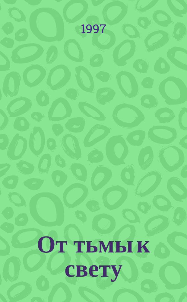 От тьмы к свету : Повесть. Стихи