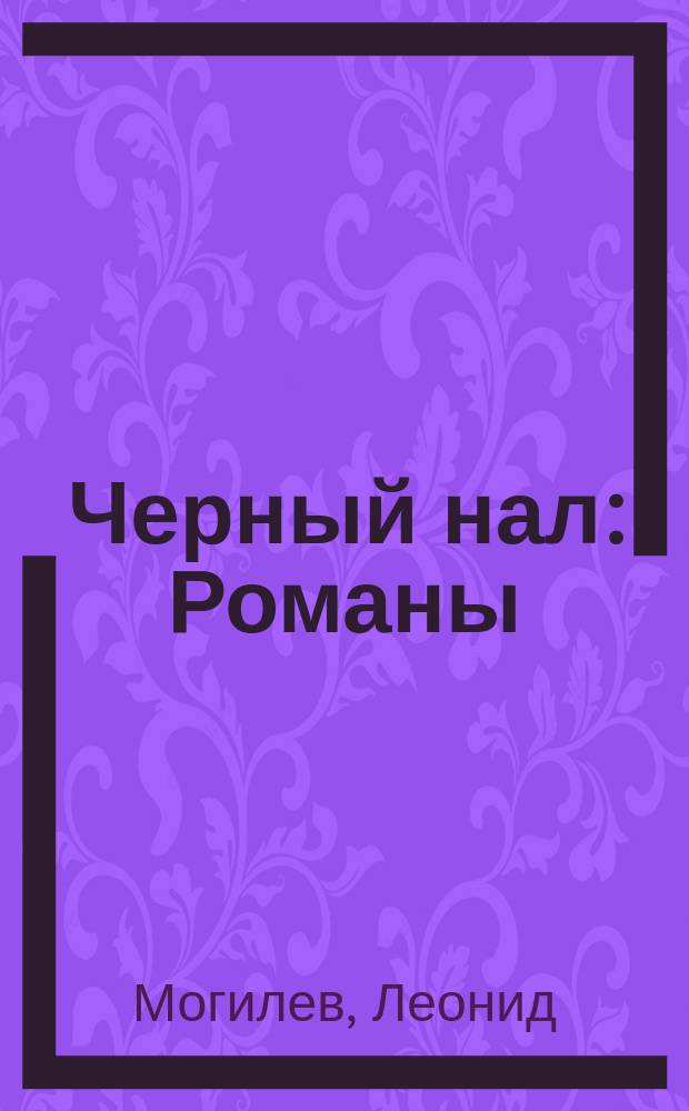 Черный нал : Романы