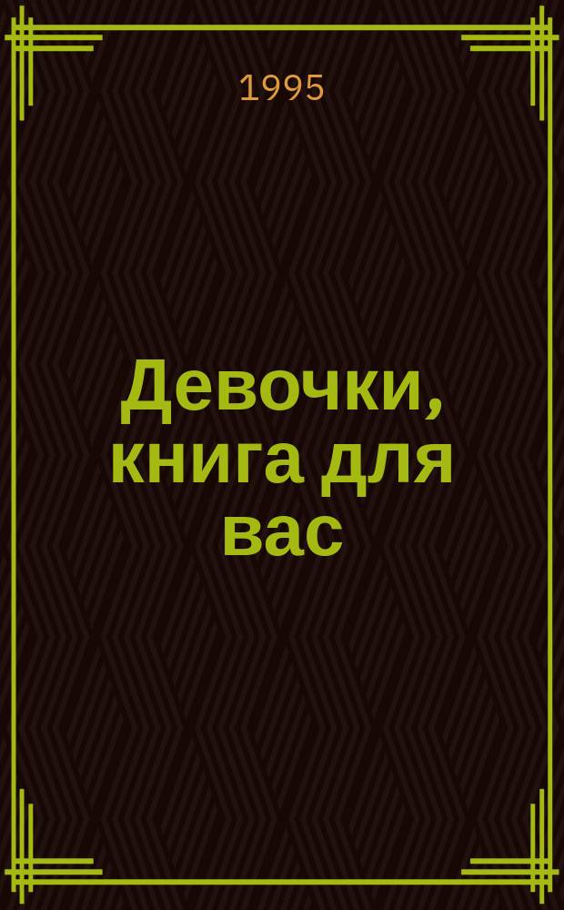 Девочки, книга для вас