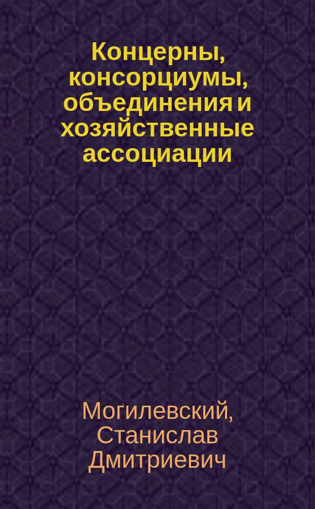 Концерны, консорциумы, объединения и хозяйственные ассоциации