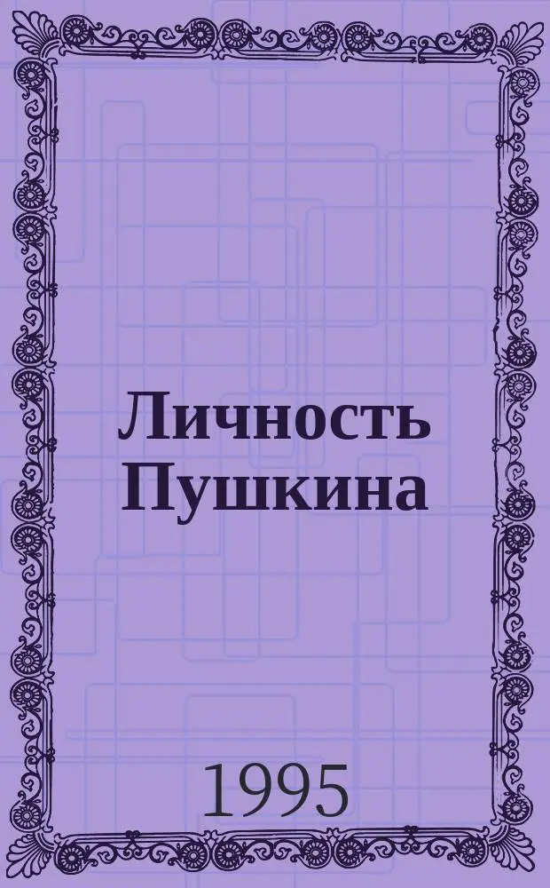 Личность Пушкина