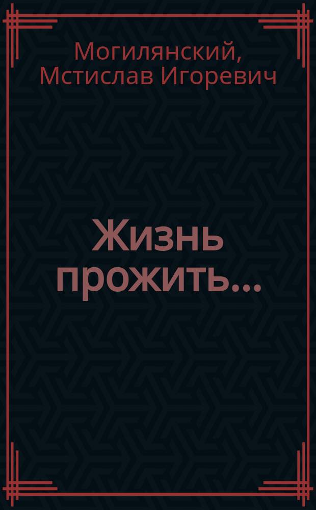 Жизнь прожить... = Life is not all beer and skittles : Воспоминания, интервью, ст