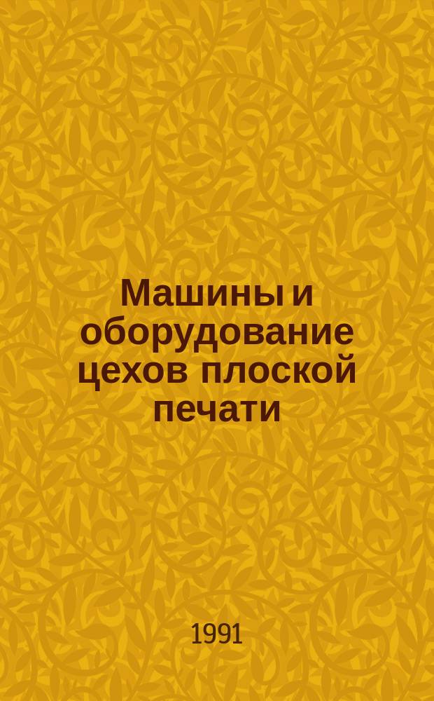 Машины и оборудование цехов плоской печати : Учеб. пособие для изд.-полигр. техникумов