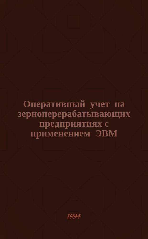 Оперативный учет на зерноперерабатывающих предприятиях с применением ЭВМ : Учеб. пособие для студентов спец. 2701 "Технология хранения и перераб. зерна" и слушателей ФПК