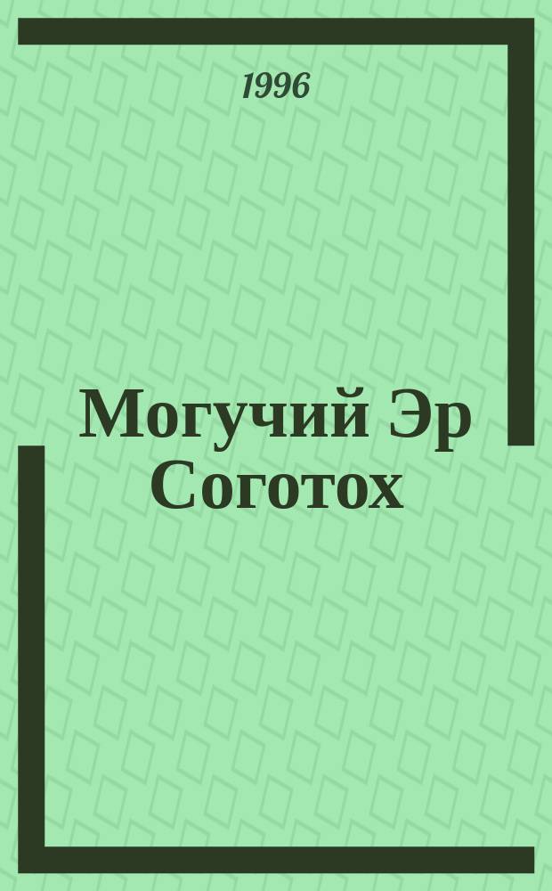 Могучий Эр Соготох : Якут. героич. эпос