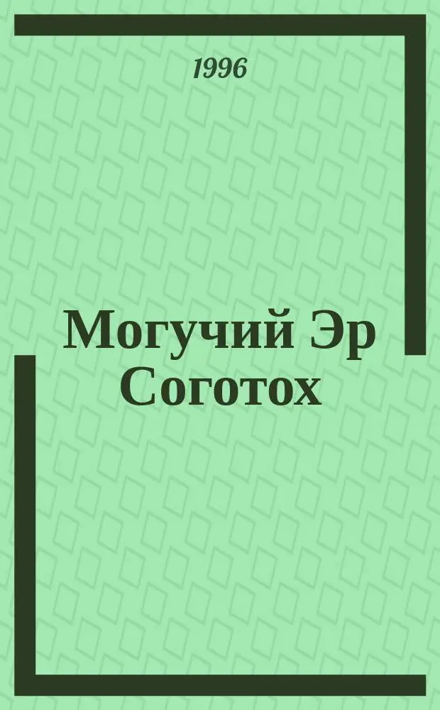 Могучий Эр Соготох : Якут. героич. эпос