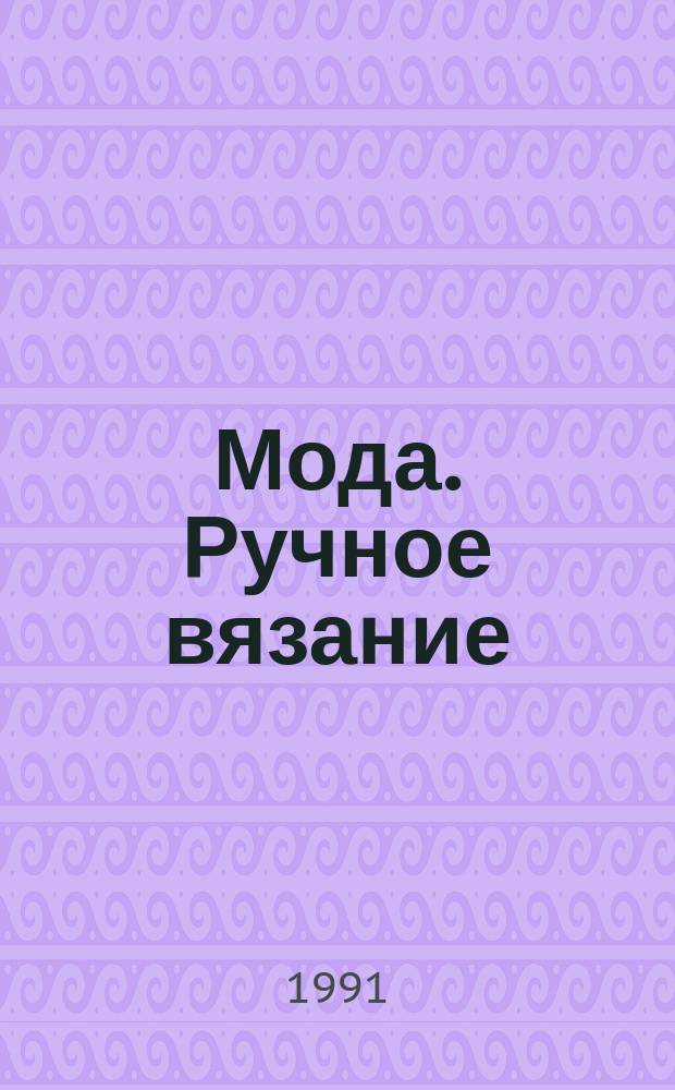 Мода. Ручное вязание