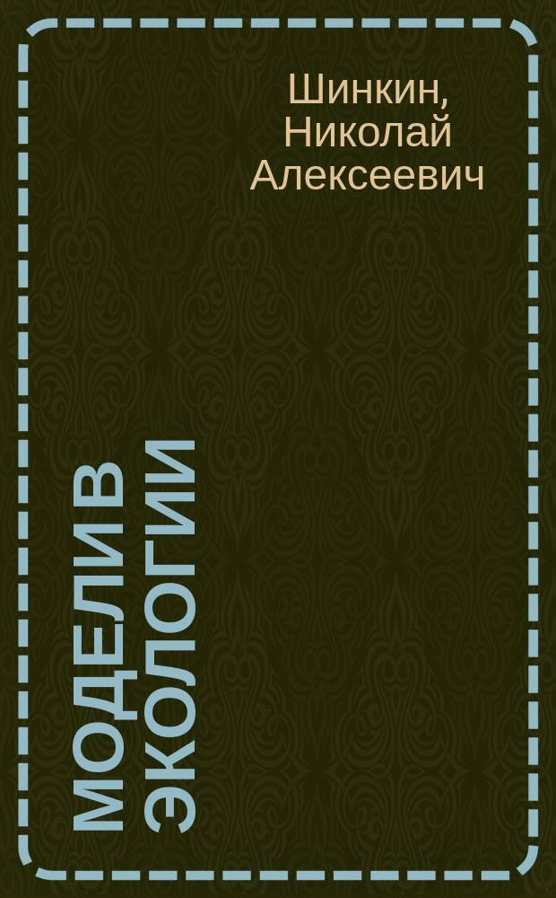 Модели в экологии : (Учеб. пособие)