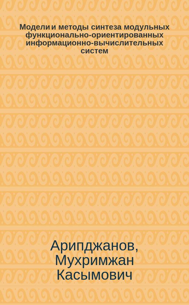 Модели и методы синтеза модульных функционально-ориентированных информационно-вычислительных систем