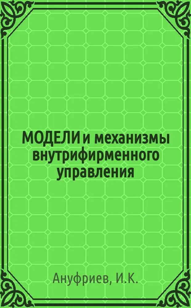 МОДЕЛИ и механизмы внутрифирменного управления