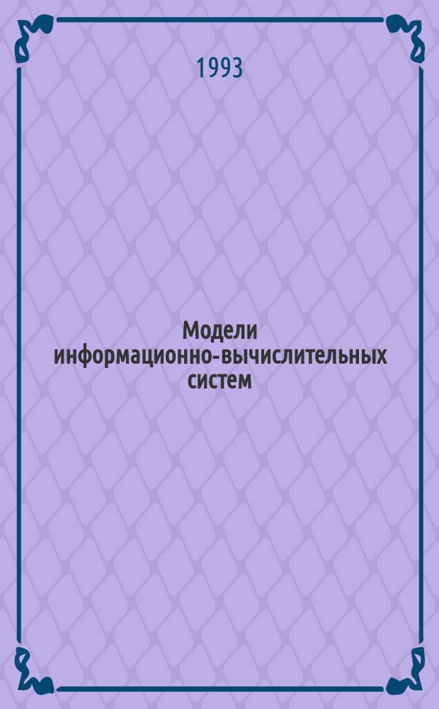 Модели информационно-вычислительных систем : Сб. науч. тр