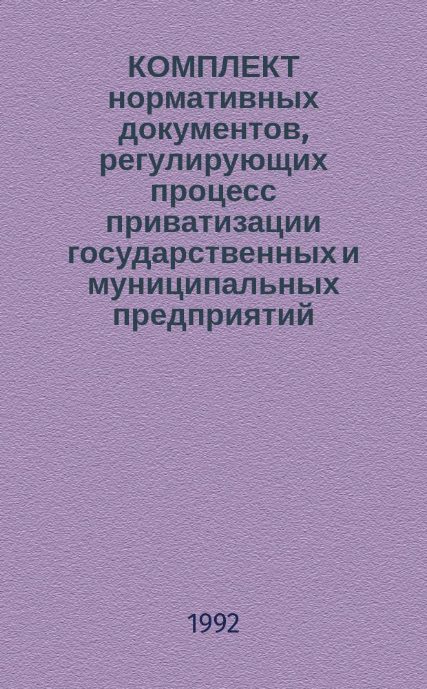 КОМПЛЕКТ нормативных документов, регулирующих процесс приватизации государственных и муниципальных предприятий