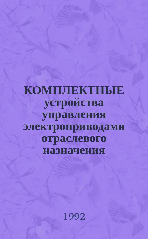 КОМПЛЕКТНЫЕ устройства управления электроприводами отраслевого назначения : НК 08.1.02-92 : Номенклатур. кат. : В части подразделов : 08.10 "Комплект. устройства упр. для горнодобывающей, нефт., хим., шинной, резинотехн. пром-сти (в том числе взрывозащищен.)" : 08.17 "Комплект. устройства для энергетики и насос. установок" : Взамен НК 08.1.02-88