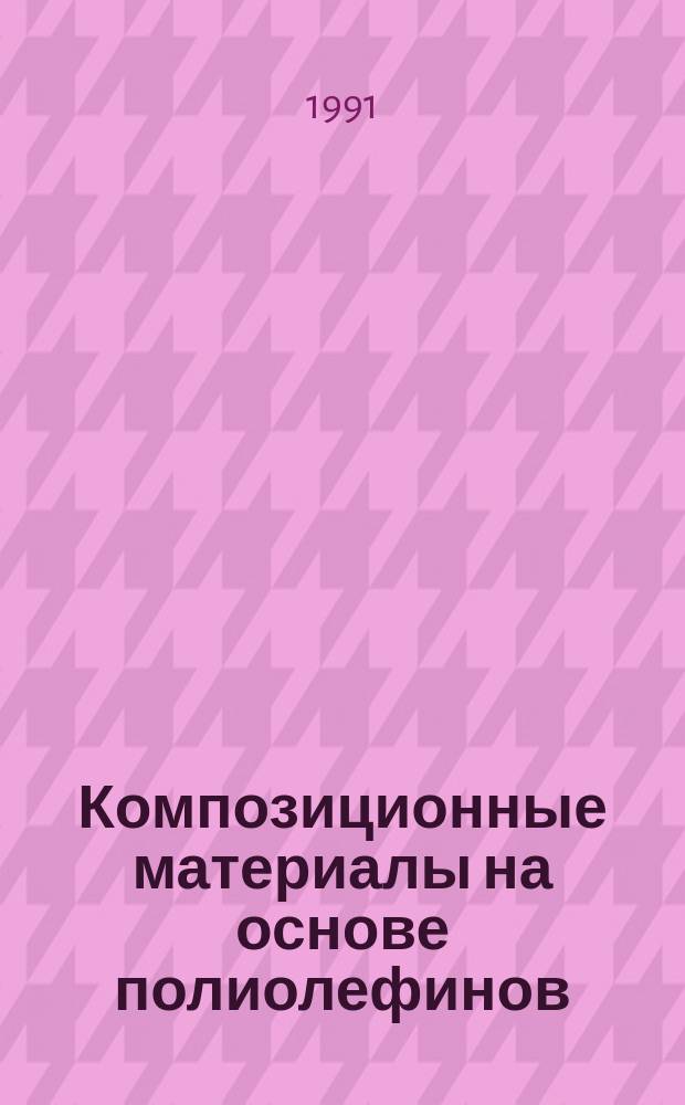 Композиционные материалы на основе полиолефинов : Сб. науч. тр
