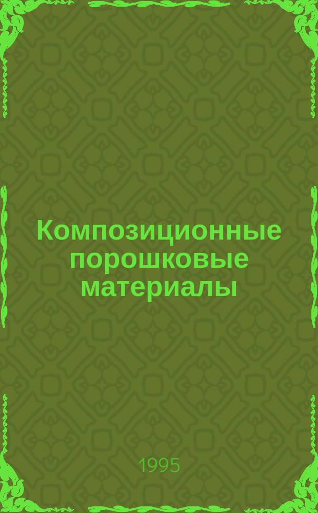 Композиционные порошковые материалы