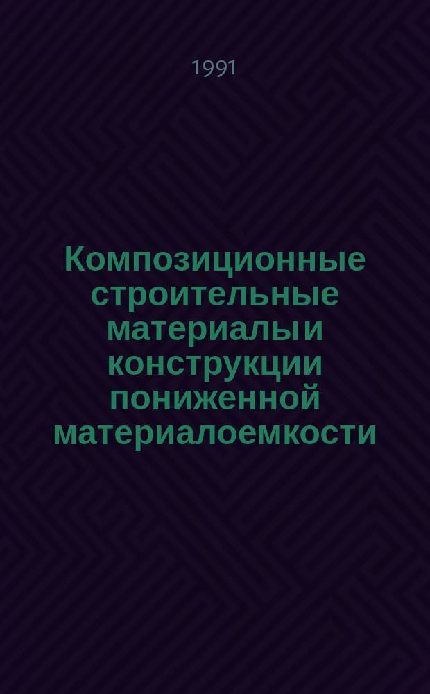 Композиционные строительные материалы и конструкции пониженной материалоемкости