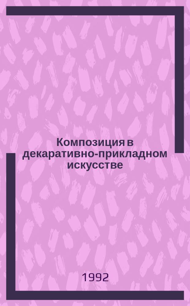 Композиция в декаративно-прикладном искусстве : Метод. пособие