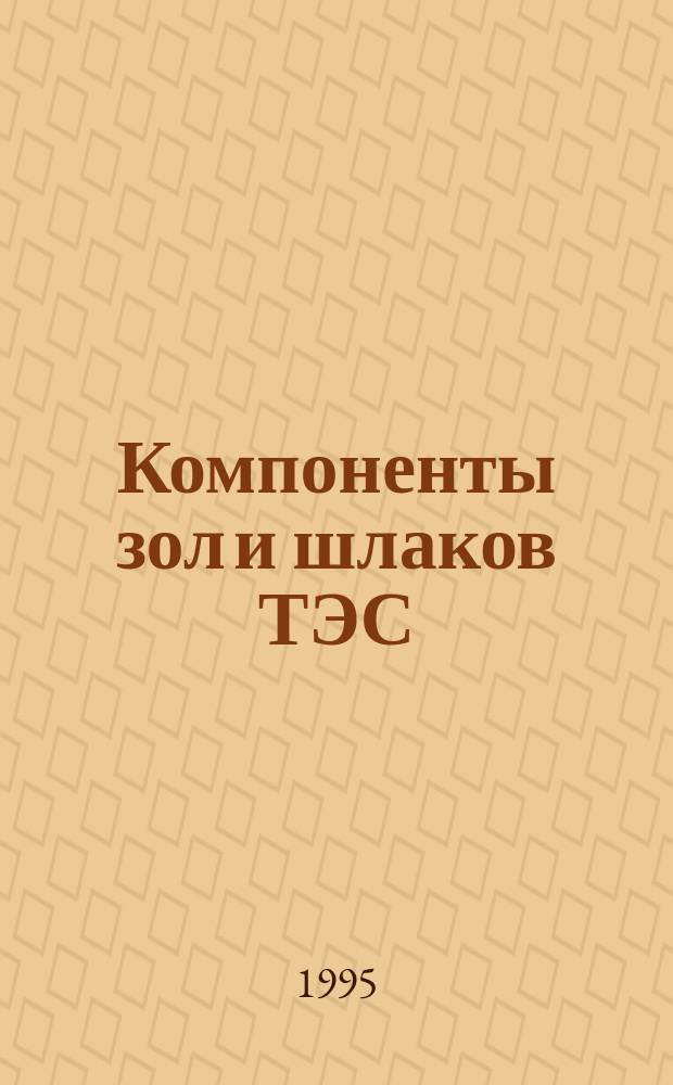 Компоненты зол и шлаков ТЭС