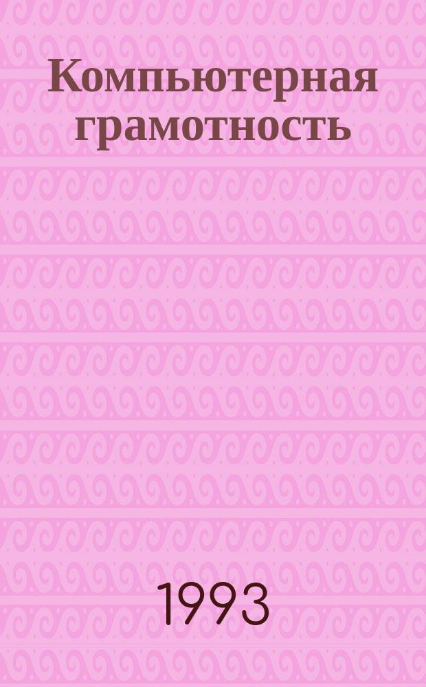 Компьютерная грамотность : Экспресс-курс для деловых людей : Кат. учеб. пособие по работе с персон. компьютером IBM PC AT