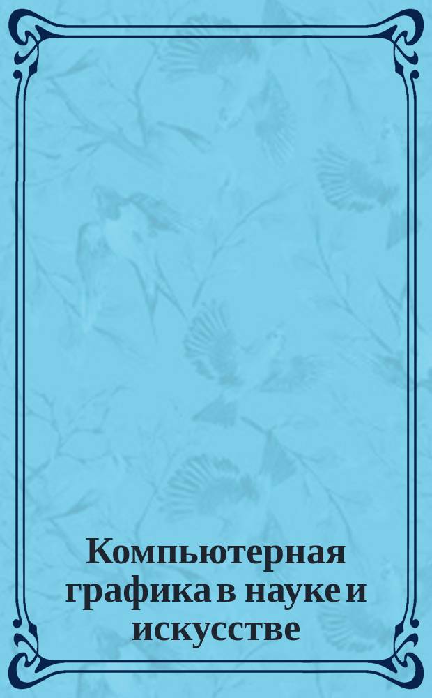 Компьютерная графика в науке и искусстве : Графикон : Конференция, 28 сент.-2 окт. : Тез. докл
