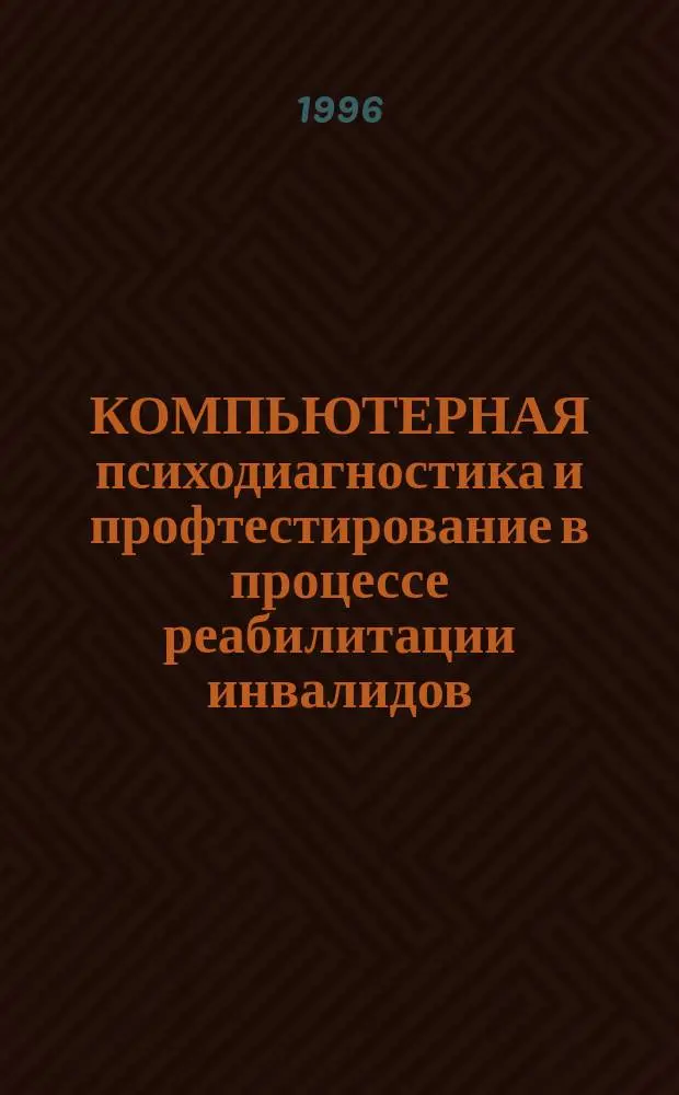 КОМПЬЮТЕРНАЯ психодиагностика и профтестирование в процессе реабилитации инвалидов