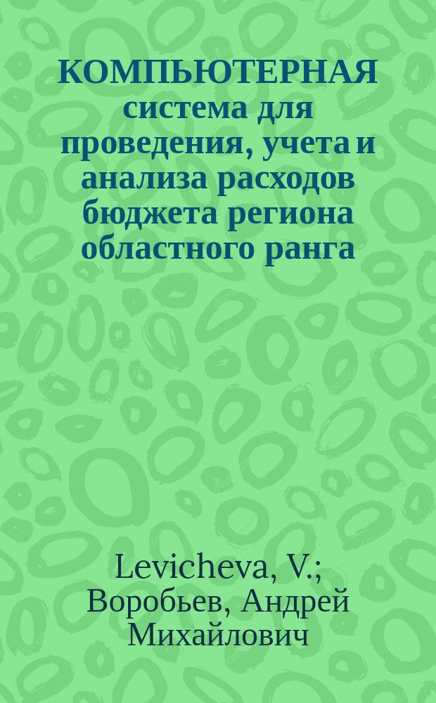 КОМПЬЮТЕРНАЯ система для проведения, учета и анализа расходов бюджета региона областного ранга. Short-term market fluetuations as the signature of the guantum system
