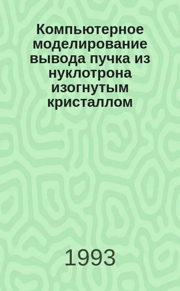Компьютерное моделирование вывода пучка из нуклотрона изогнутым кристаллом