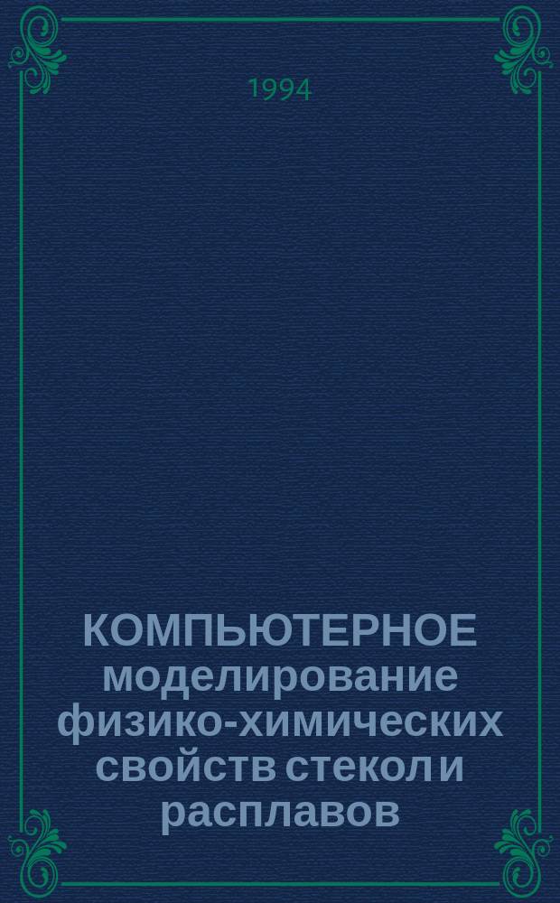 КОМПЬЮТЕРНОЕ моделирование физико-химических свойств стекол и расплавов : Тез. докл