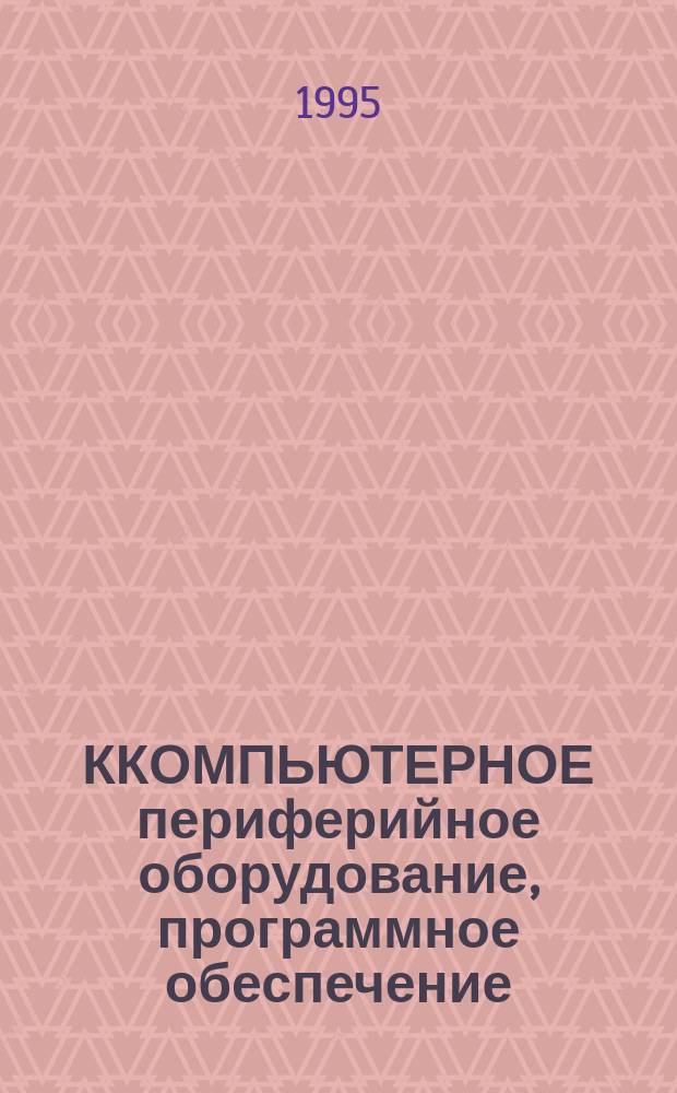 ККОМПЬЮТЕРНОЕ периферийное оборудование, программное обеспечение : Компьютерные решения : Кат.'95