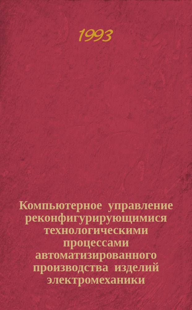 Компьютерное управление реконфигурирующимися технологическими процессами автоматизированного производства изделий электромеханики