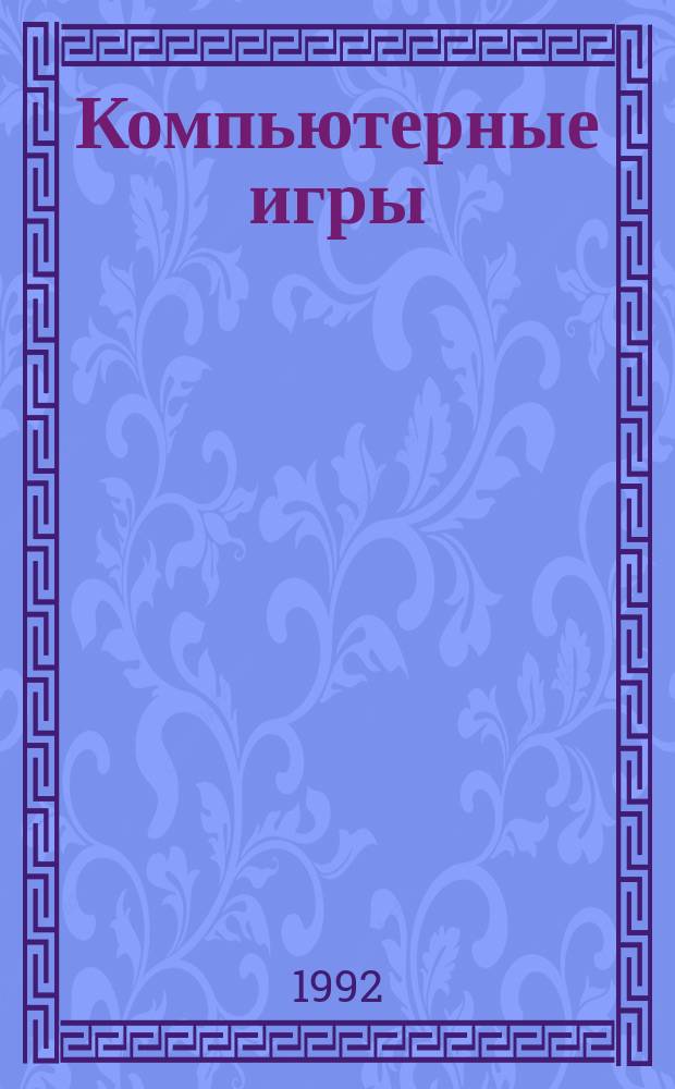 Компьютерные игры : Практ. пособие