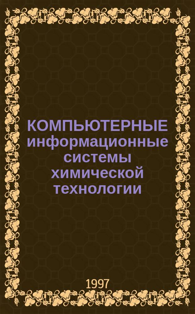 КОМПЬЮТЕРНЫЕ информационные системы химической технологии : Сб. ст.