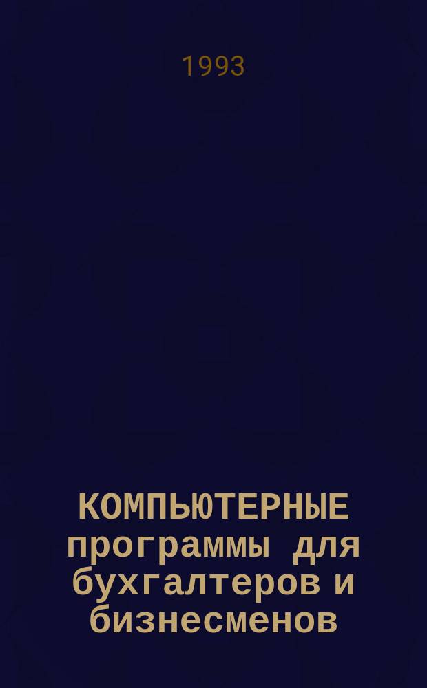 КОМПЬЮТЕРНЫЕ программы для бухгалтеров и бизнесменов : Каталог