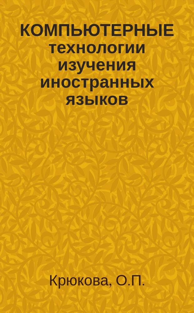 КОМПЬЮТЕРНЫЕ технологии изучения иностранных языков