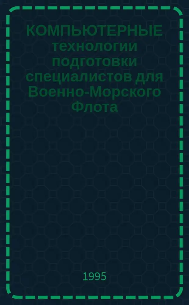 КОМПЬЮТЕРНЫЕ технологии подготовки специалистов для Военно-Морского Флота : Тез. докл