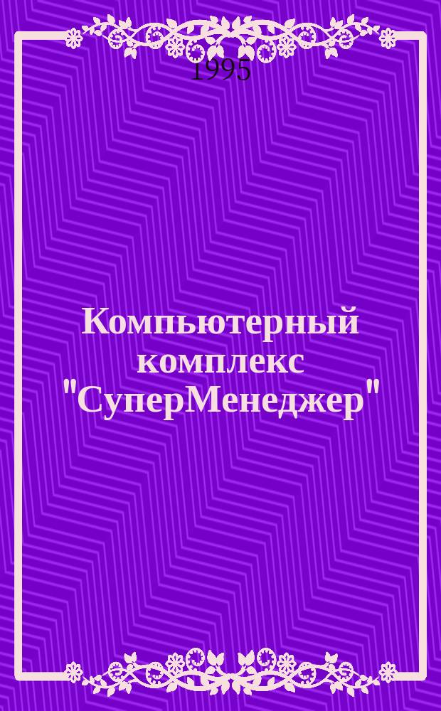 Компьютерный комплекс "СуперМенеджер" : Касса : Руководство пользователя : Метод. пособие