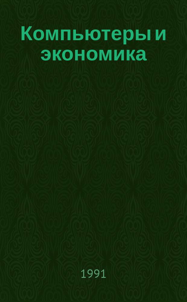 Компьютеры и экономика: экономические проблемы компьютеризации общества : Сб. ст.