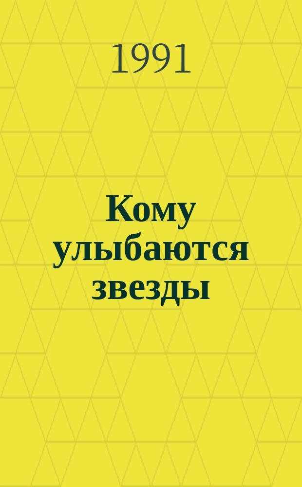 Кому улыбаются звезды : Астрология без мистики и тайн
