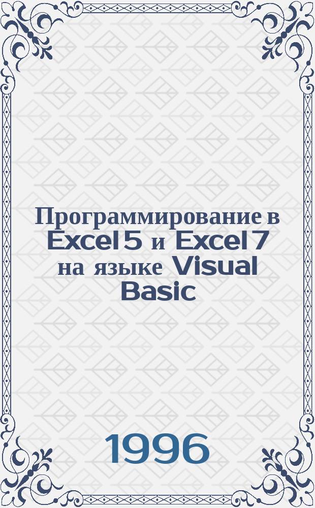 Программирование в Excel 5 и Excel 7 на языке Visual Basic