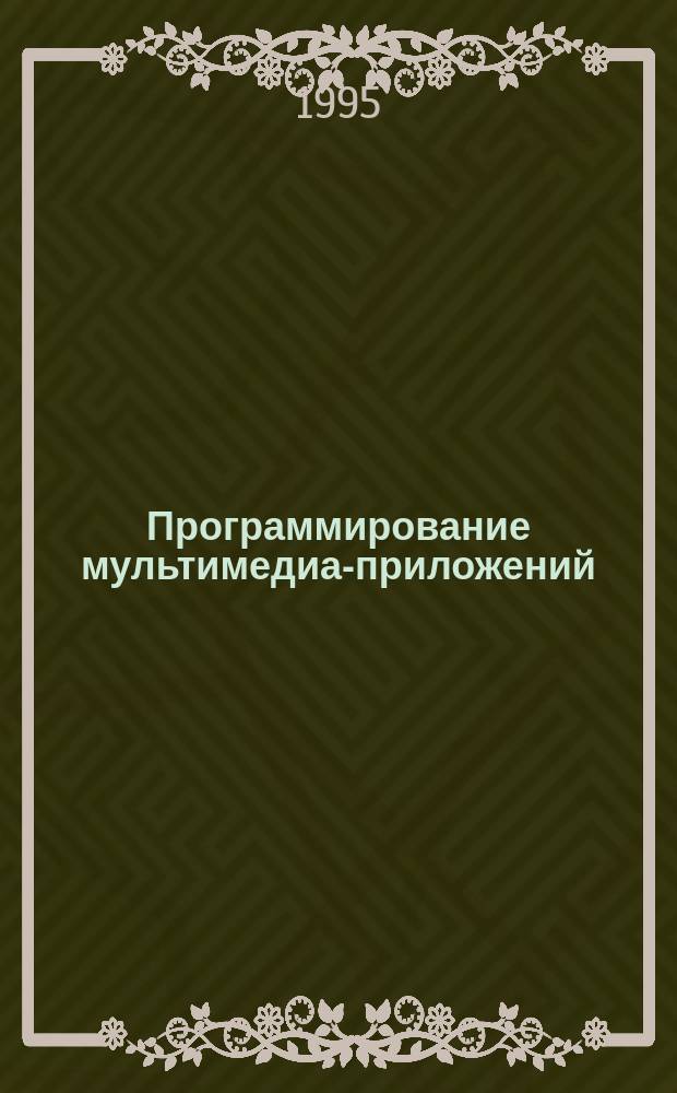Программирование мультимедиа-приложений