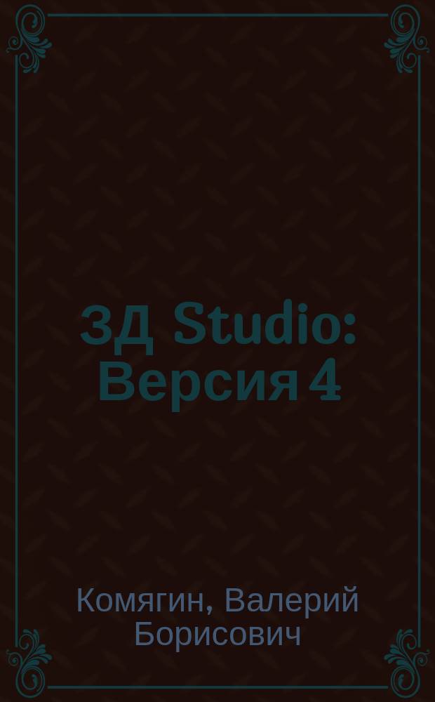 ЗД Studio : Версия 4 : Трехмер. компьютер. анимация
