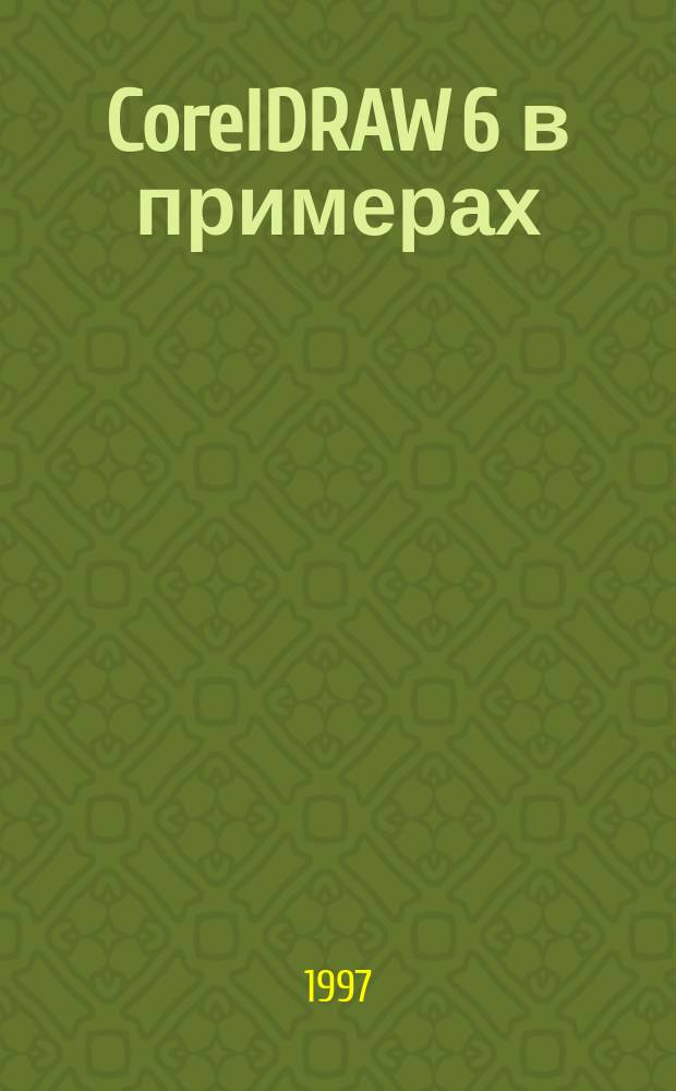CorelDRAW 6 в примерах