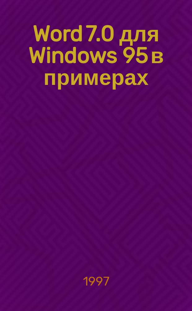 Word 7.0 для Windows 95 в примерах : Практ. пособие