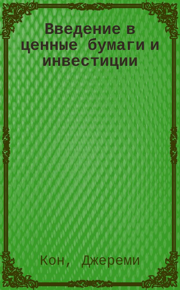 Введение в ценные бумаги и инвестиции : Персон. конспект-учеб. : Переводы