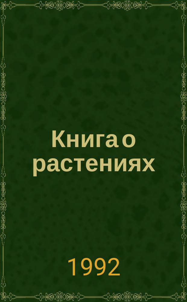 Книга о растениях : Для мл. шк. возраста