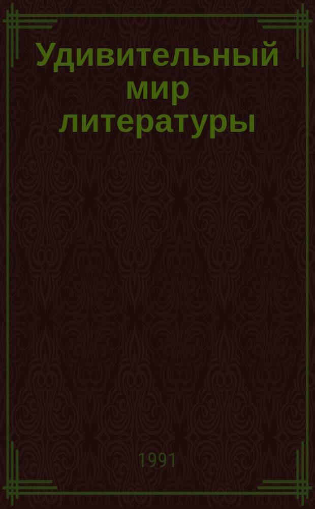Удивительный мир литературы : Метод. пособие для фак. занятий по рус. лит. в 9-11-м кл. каракалп. шк