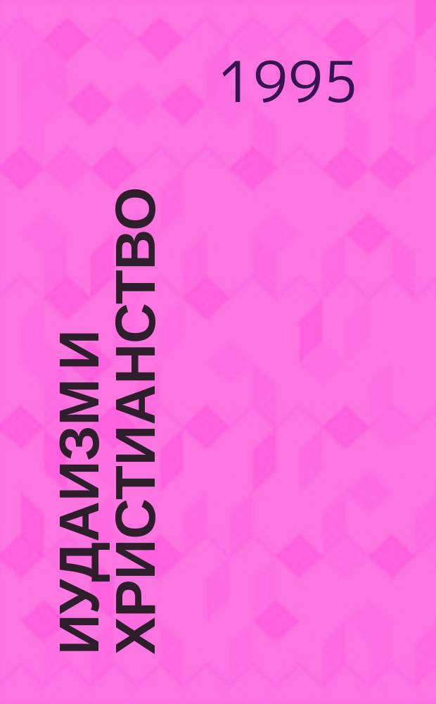 Иудаизм и христианство : Словарь